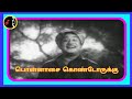 Ponnasai Kondorkku பொன்னாசை கொண்டோருக்கு T G LINGAPPA TMS
