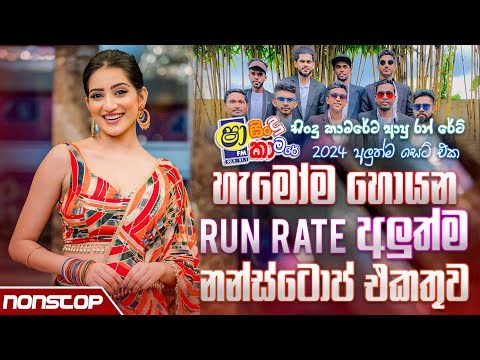 Run Rate New Sinhala Songs Nonstop 2024 (Sha Fm Sindu Kamare) | Live Show Nonstop 2024
