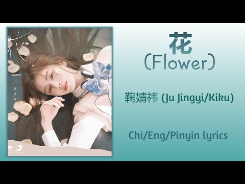 花 (Flower) - 鞠婧祎 (Ju Jingyi/Kiku)【单曲 Single】Chi/Eng/Pinyin lyrics