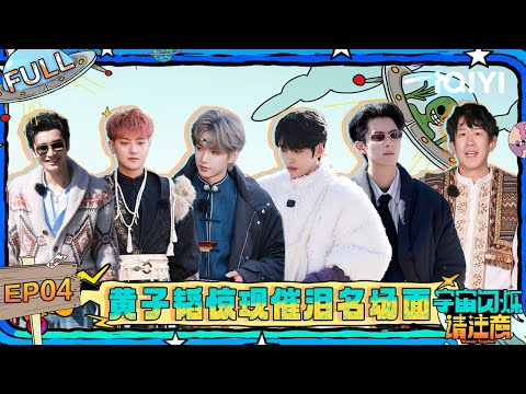 [FULL] EP04: Z.tao was bitten on his neck | Wander Together | iQIYI LifeShow