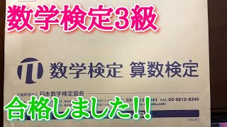 数学検定3級に合格しました！