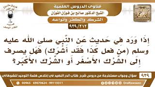 [212 -939] إذا ورد في الحديث "من فعل كذا فقد أشرك" فهل ينصرف إلى الشرك الأصغر أو الشرك الأكبر؟ image