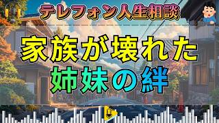 【テレフォン人生相談】遺産争いが壊した姉妹の絆…お金が引き裂く家族の真実が暴いた“隠された本音”