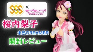 【UFOキャッチャー実況】　ラブライブ！サンシャイン!!　SSSフィギュア　未熟DREAMER　桜内梨子　開封