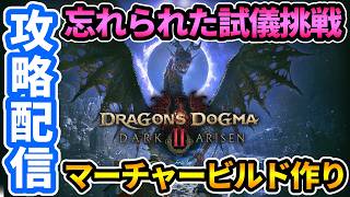 【ドグマ2DLC】忘れられた試儀やマジックアーチャーの恩寵の石塔いく！【Dragon's Dogma 2: Dark Arisen/ダークアリズン】