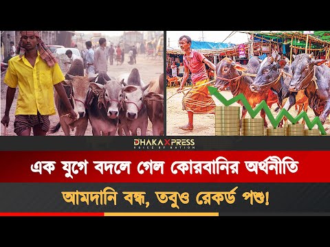 ভারত রপ্তানি বন্ধ করার পরও কোরবানির বাজারে স্বয়ংসম্পূর্ণ বাংলাদেশ