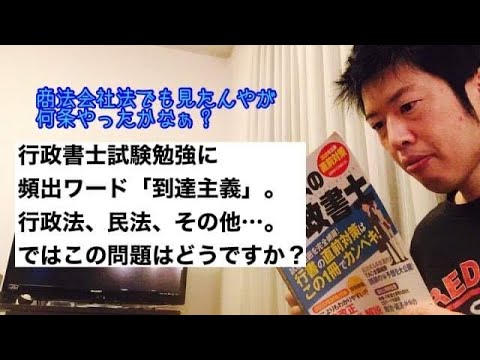 商学科 【到達主義】行政書士試験勉強にてよく出るワード。行政法、民法、他でも頻出「到達主義」。ではこの問題は？