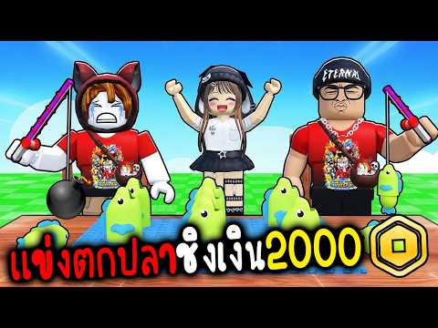 แข่งตกปลายาว ชิงเงิน 2000 Robux l 🐟Catch Longest Fish!