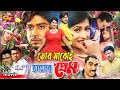 Tor Majhei Amar Prem Movie Rafat Rouf Rose Sorol Hasmot Rebeka Rouf Sanku Panja