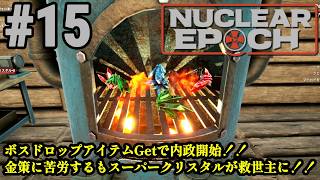 オープンワールドサバイバル＋脱出系ハクスラに挑戦！！「Nuclear Epoch」#15