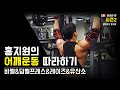 [운동_VLOG] 홍지원의 이번주 어깨운동 루틴 공개