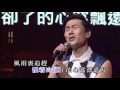 羅時豐丨海闊天空丨羅聲響起 羅時豐 豐盛時代演唱會