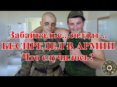 Забайкалье...солдат... БЕСПРЕДЕЛ В АРМИИ. Что случилось?