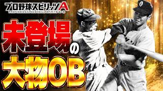 この成績で未登場！？各球団の「隠れ大物OB」を調べてみた【プロスピA】# 2941