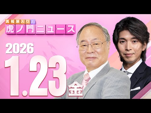 【虎ノ門ニュース】髙橋洋一×宮崎謙介 2026/1/23(金)