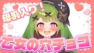 【バレンタインデー】乙女が作ったとびきりチョコ【箱庭秕】