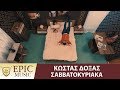 Κώστας Δόξας - Σαββατοκύριακα - Official Music Video Κώστας Δόξας - Σαββατοκύριακα - Official Music Video