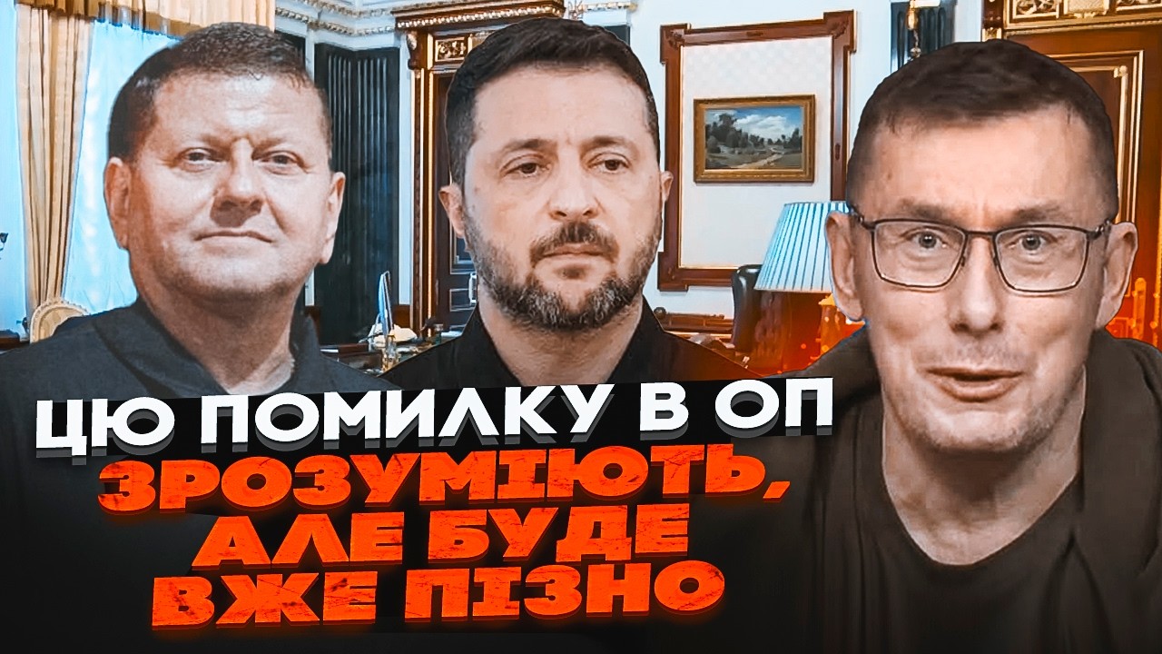 🔴ЛУЦЕНКО: Залужний остаточно відмовив ОП! Почалася кампанія дискредитації 