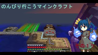 のんびり行こうマインクラフトその１５