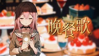 晩餐歌/tuki. covered by Riru璃露