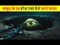 समुद्र के 10 सबसे चौंका देने वाले रहस्य 