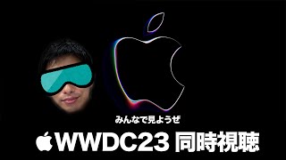 みんなで見ようぜ！Apple WWDC 2023 基調講演同時視聴！ →からのPlatform State of the Union同時視聴