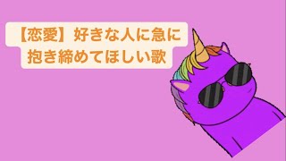 【恋愛】好きな人に急に抱き締めてほしい歌 feat.初音ミク(DEMO) #Shorts #kawaii