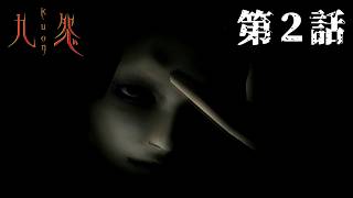 【姉の】九怨 第2話【様子が】