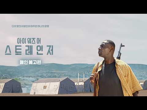 [아이 워즈 어 스트레인저] 메인 예고편 예고편