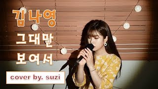(Kim Na Young) 김나영 - 그대만 보여서 [ 김비서가 왜그럴까 OST ] cover by. suzi / kpop