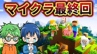 ましゅるむマイクラ今までありがとう！！【Minecraft】