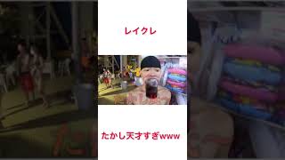 レイクレ【オタク】おもしろ#レイクレ #レイクレ天下統一 #レイクレ切り抜き #レイクレしか勝たん #どば師匠 #ペロ愛男爵 #たかし #ともやん #オタク