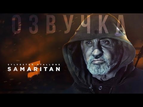 Трейлеры Самаритянин