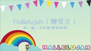 HALLELUJAH讚美主