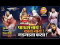 दशावतार हास्यजत्रा ०२ I ब्रम्ह देवाची 