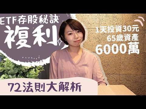 存股ETF「多1步驟」才會成功　1天投資30元&hellip;65歲資產6000萬！｜懶錢包LazyWallet