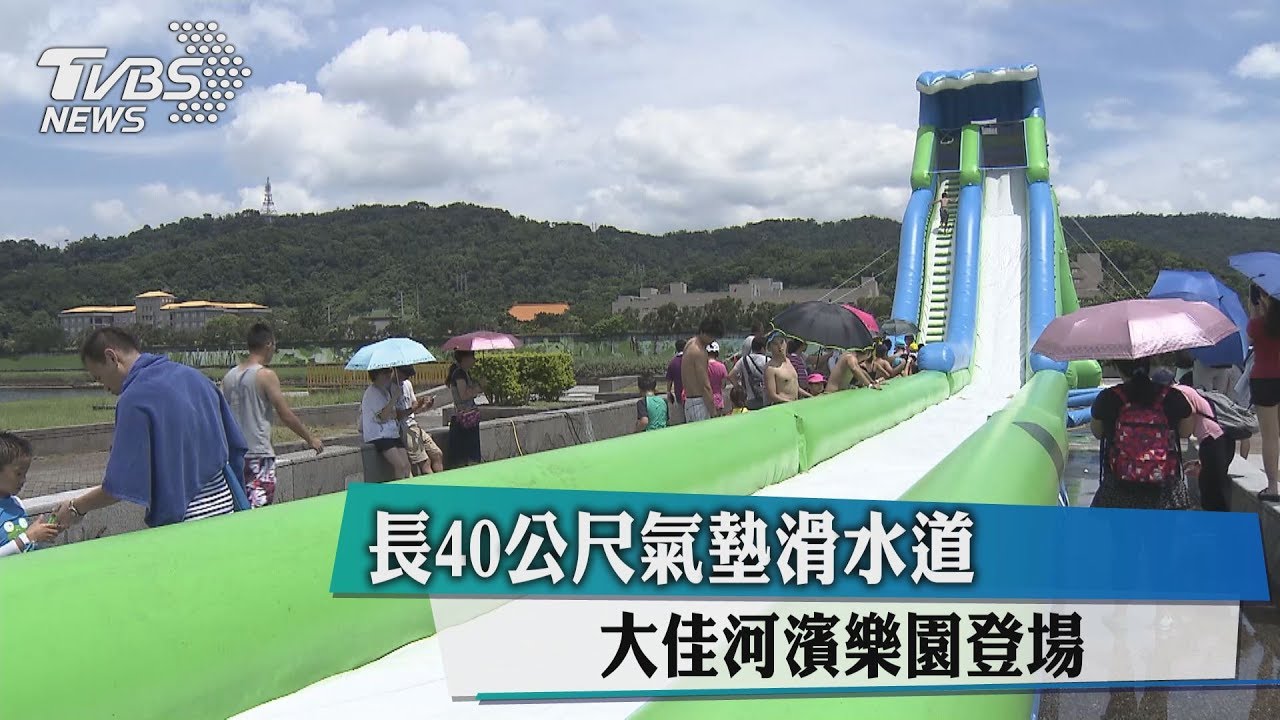 長40公尺氣墊滑水道 大佳河濱樂園登場