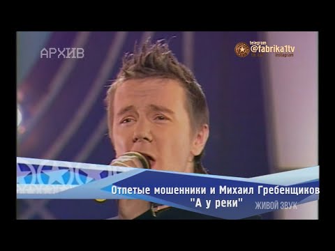 Отпетые мошенники и Михаил Гребенщиков - "А у реки"