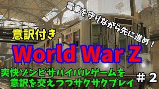 【WWZ実況】日本語版がないから意訳をしつつサクサクプレイ#2【WorldWarZ】
