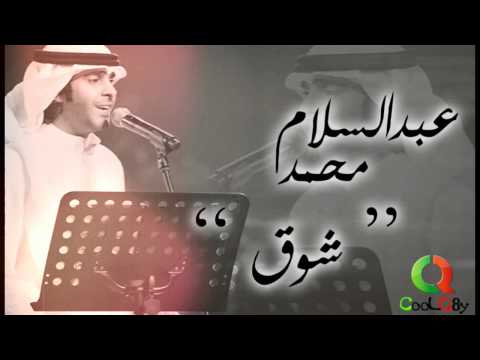 شوق عبد السلام محمد