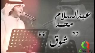 كلمات اغنية شوق عبد السلام محمد
