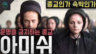 Download lagu '전기도 전화도 자동차도 금지다' 종교인가 속박인가 현대 문명을 금지하는 종교 '아미쉬' mp3