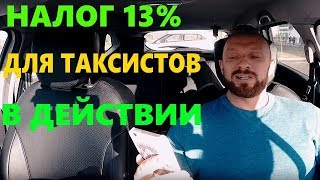 НАЛОГ ДЛЯ ТАКСИСТОВ 13% В ДЕЙСТВИИ ! НАЧАЛОСЬ !!!