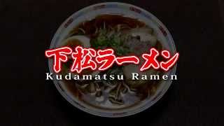 preview picture of video '4k動画　牛骨下松ラーメン　ロングVer'