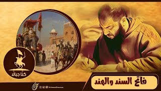 صورة فاتح السند والهند .. #كُنّا_جبالًا .. د . حازم شومان