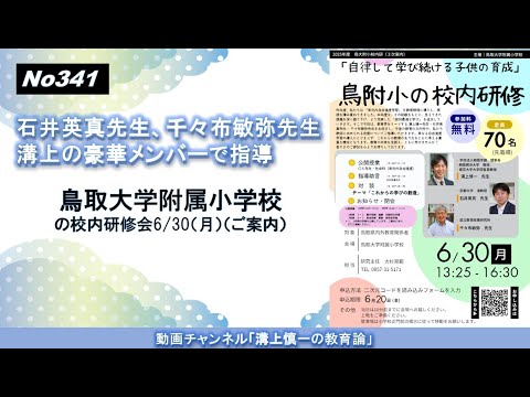 文学科 No341) 石井英真先生、千々布敏弥先生､溝上の豪華メンバーで指導　鳥取大学附属小学校の校内研修会6/30（月）（ご案内）