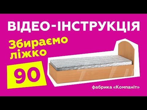 Ліжко-90