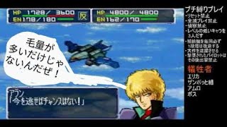 41話 ジャネラとロゼ プチ縛りプレイ スーパーロボット大戦64 & リンクバトラー スーパー 女性 よっぴいの下手くそゲーム実況 レトロゲーム Super Robot スパロボ
