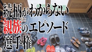 【あのおじちゃん】続柄がわからない親族のエピソード選手権【誰だったんだ】