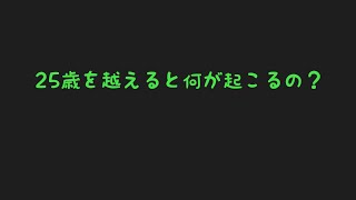 【ラジオ】25歳を越えて